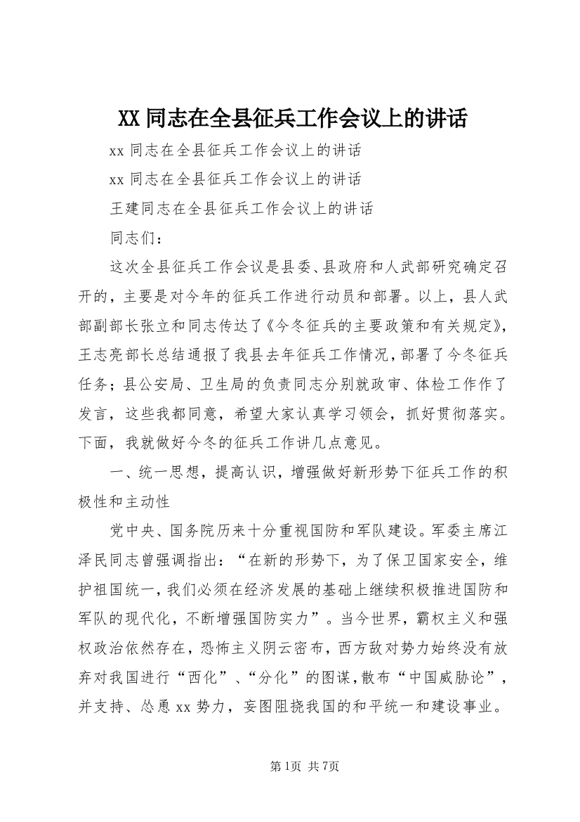 XX同志在全县征兵工作会议上的讲话