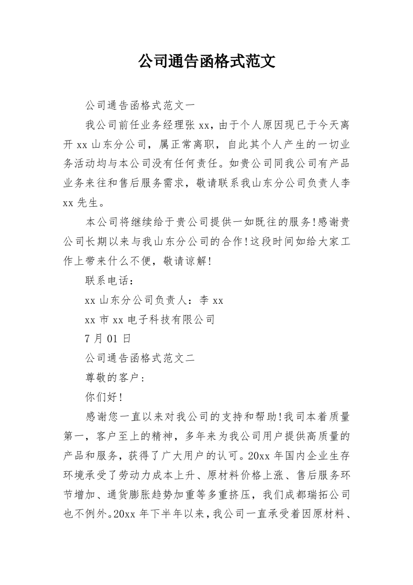 公司通告函格式范文