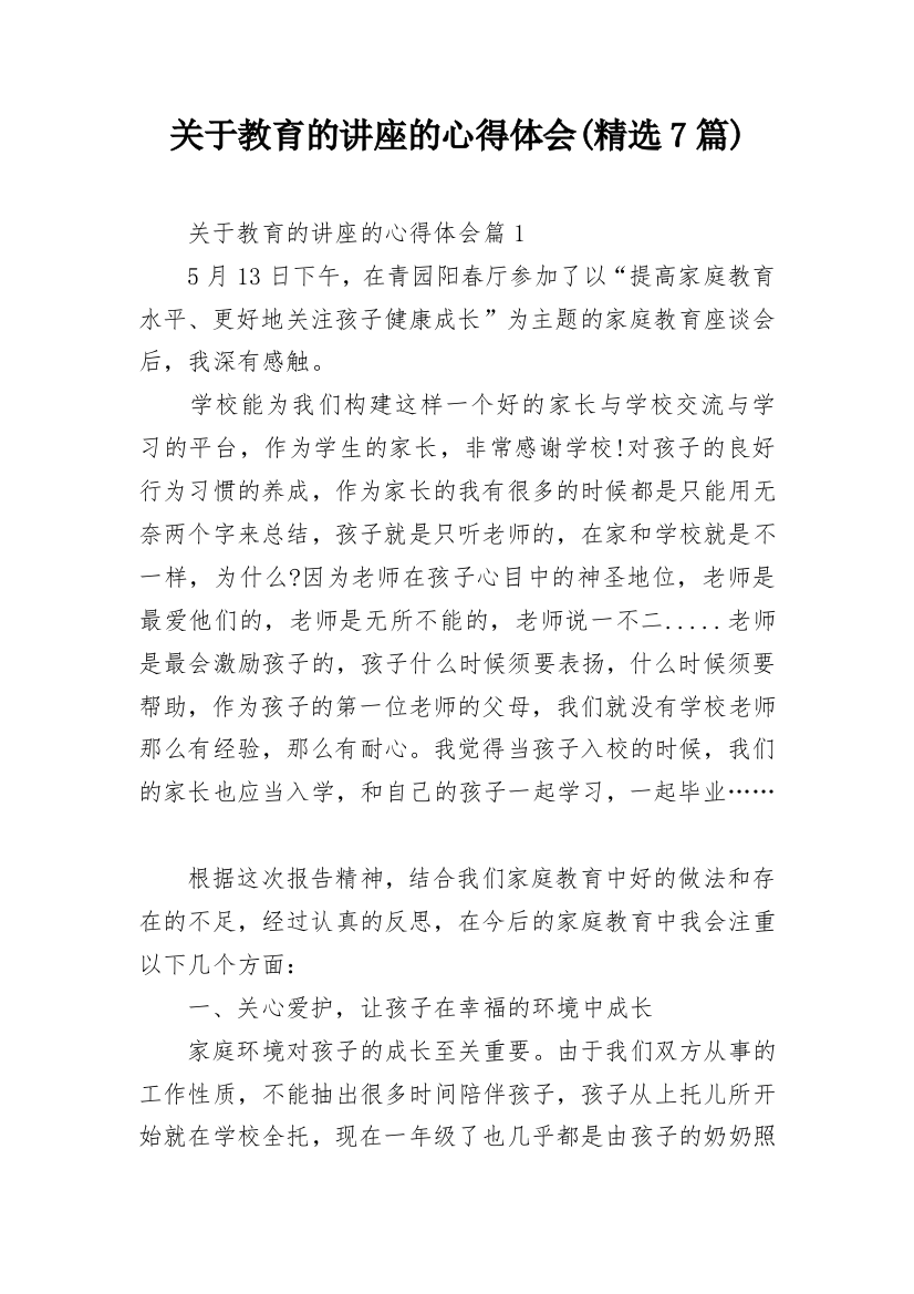 关于教育的讲座的心得体会(精选7篇)