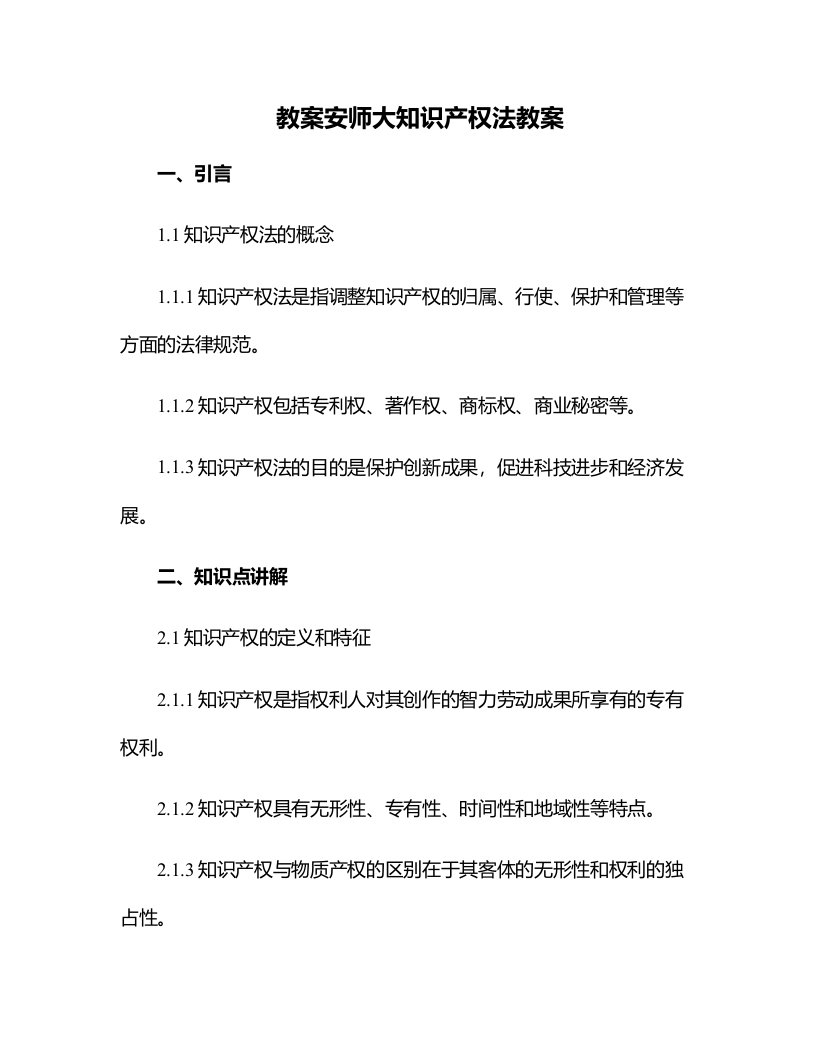 安师大知识产权法教案