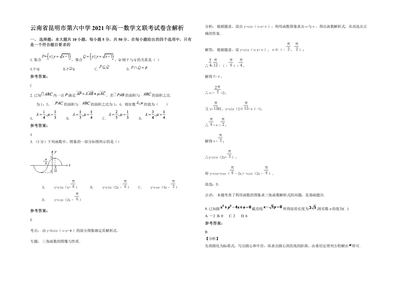 云南省昆明市第六中学2021年高一数学文联考试卷含解析