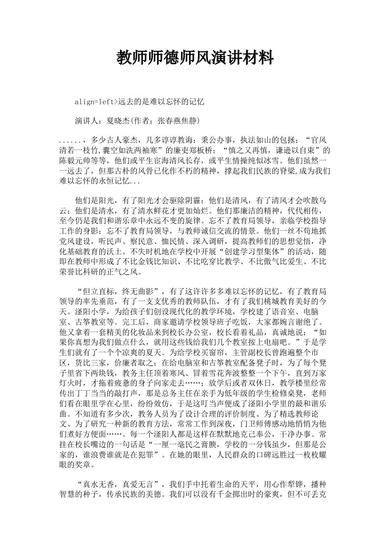 教师师德师风演讲材料