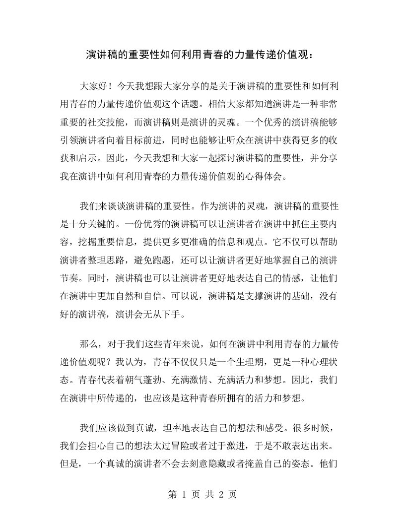 演讲稿的重要性如何利用青春的力量传递价值观