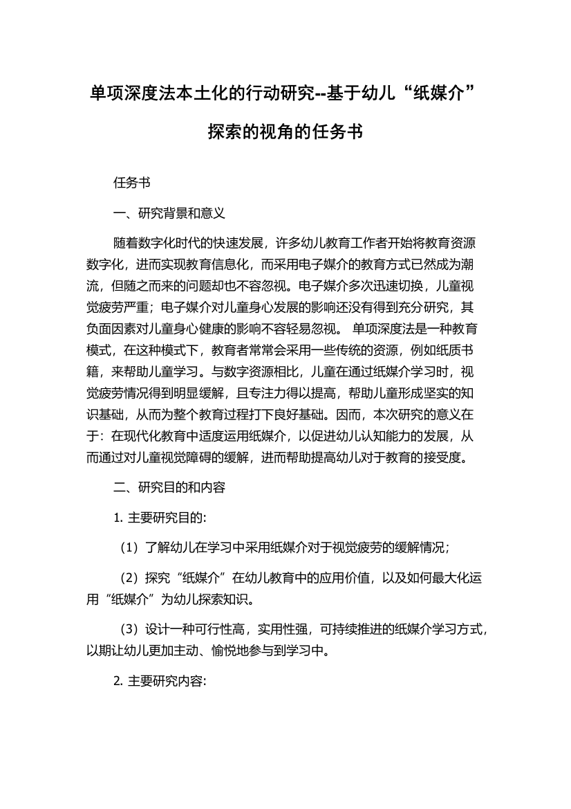 单项深度法本土化的行动研究--基于幼儿“纸媒介”探索的视角的任务书