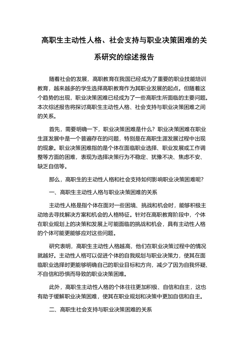 高职生主动性人格、社会支持与职业决策困难的关系研究的综述报告