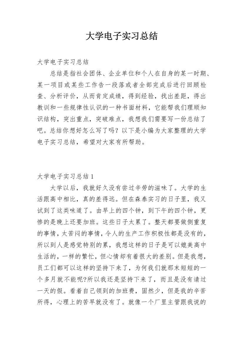 大学电子实习总结