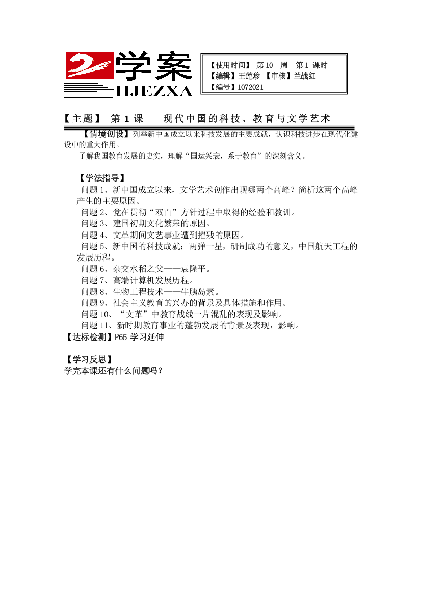 河津市第二中学高二历史学案：第七单元现代中国的科学技术与文化成就