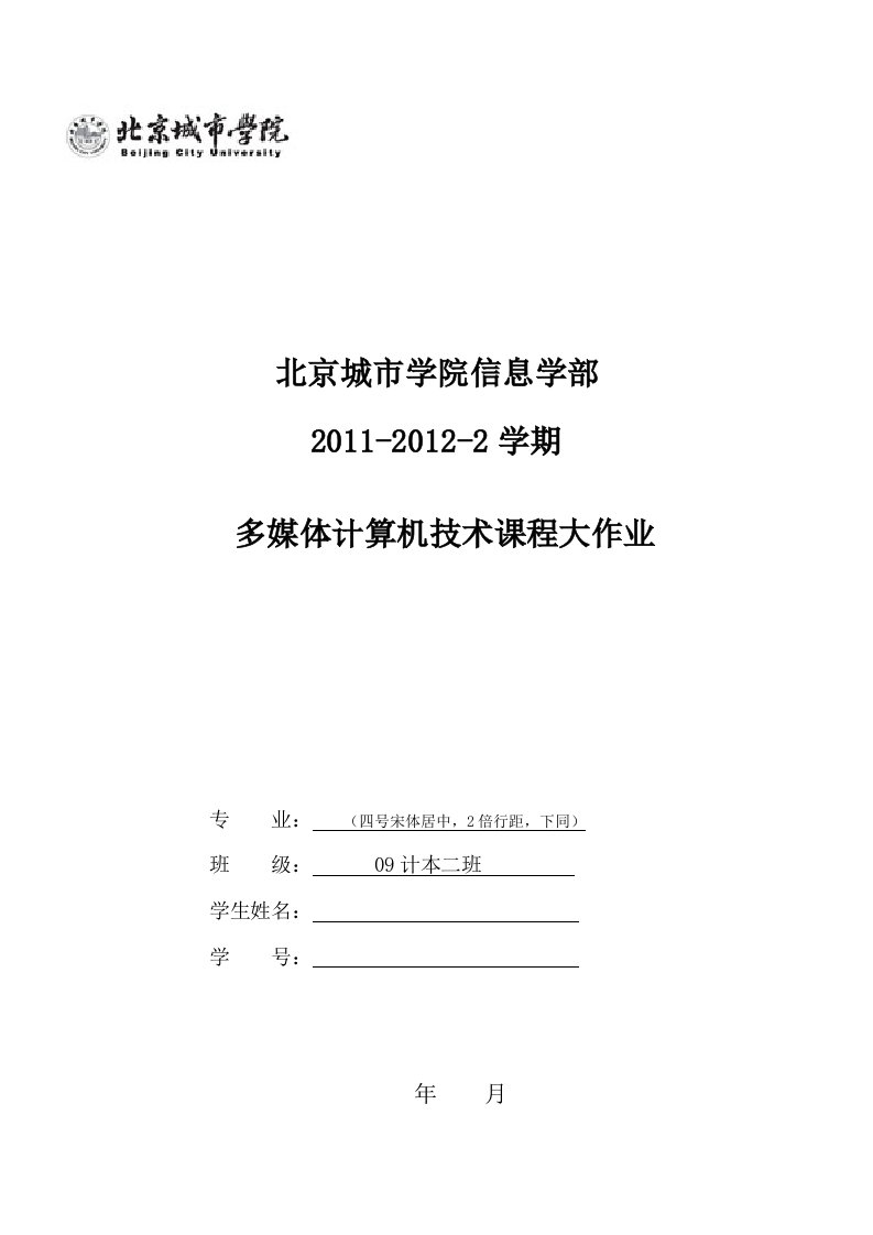 多媒体计算机技术——信息学部学生大作业报告格式