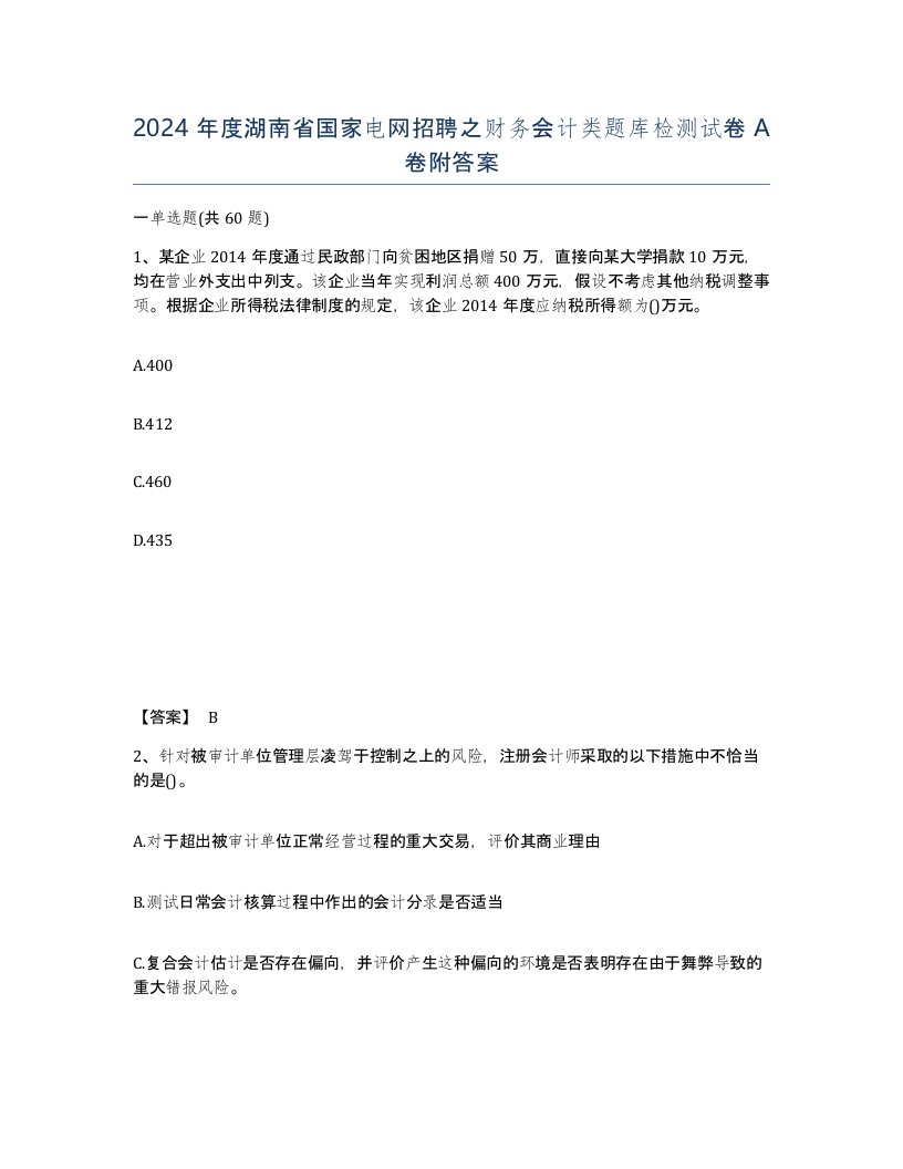 2024年度湖南省国家电网招聘之财务会计类题库检测试卷A卷附答案