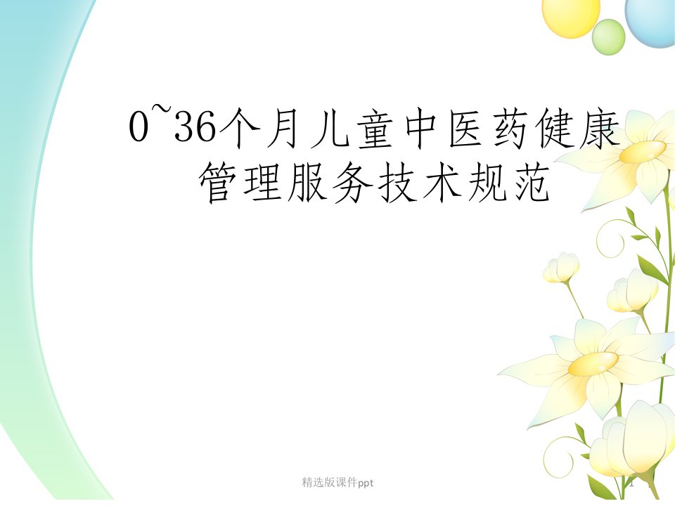 0-36月儿童中医药健康管理服务规范ppt课件