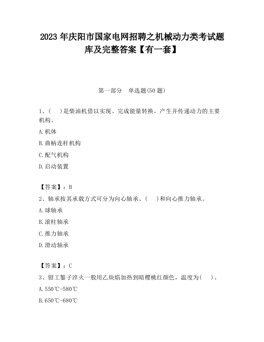 2023年庆阳市国家电网招聘之机械动力类考试题库及完整答案【有一套】