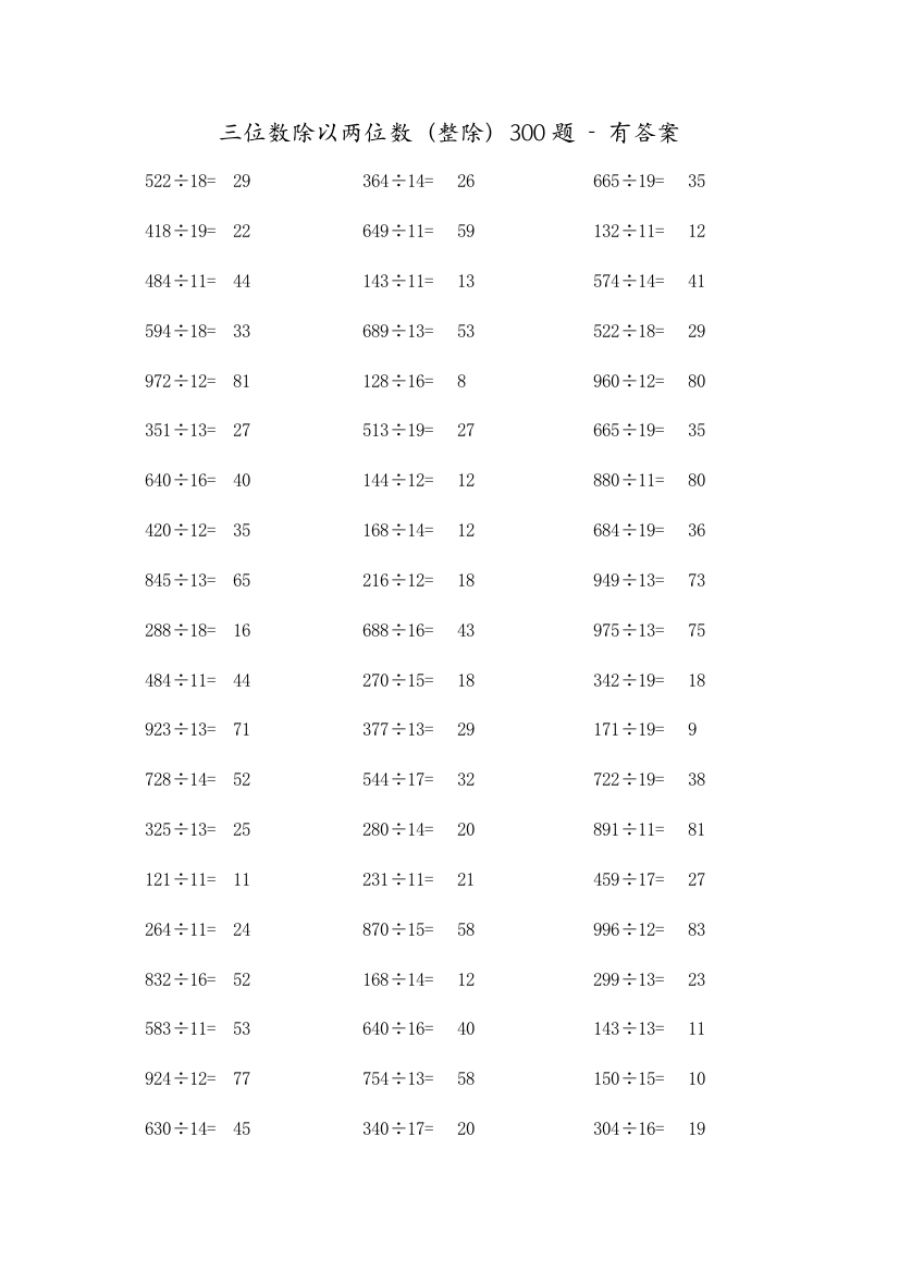 三位数除以两位数300题整除有答案