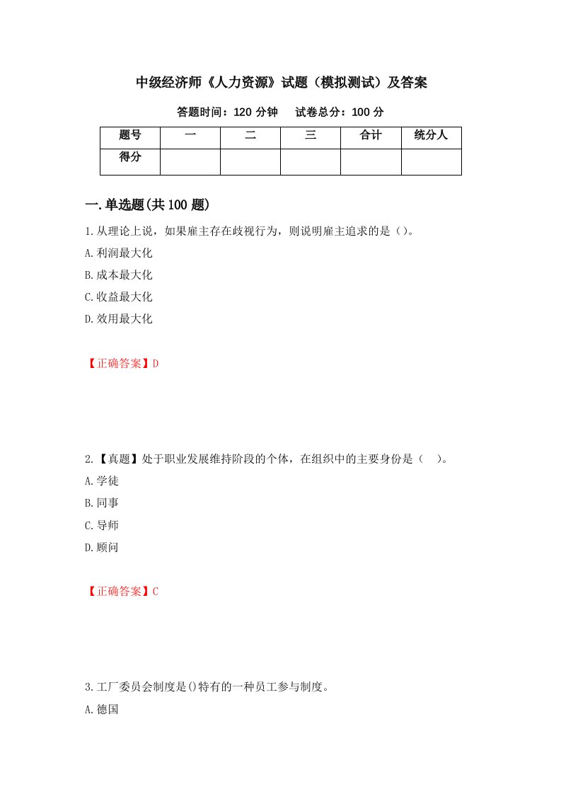 中级经济师人力资源试题模拟测试及答案1