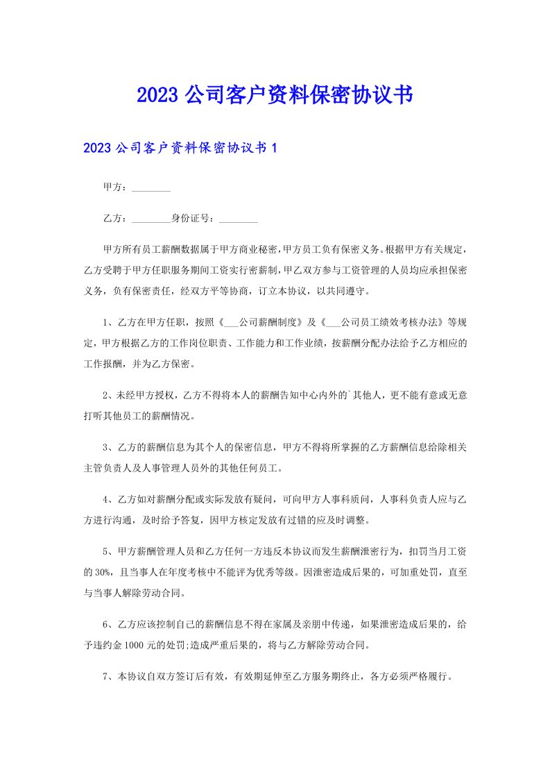 2023公司客户资料保密协议书