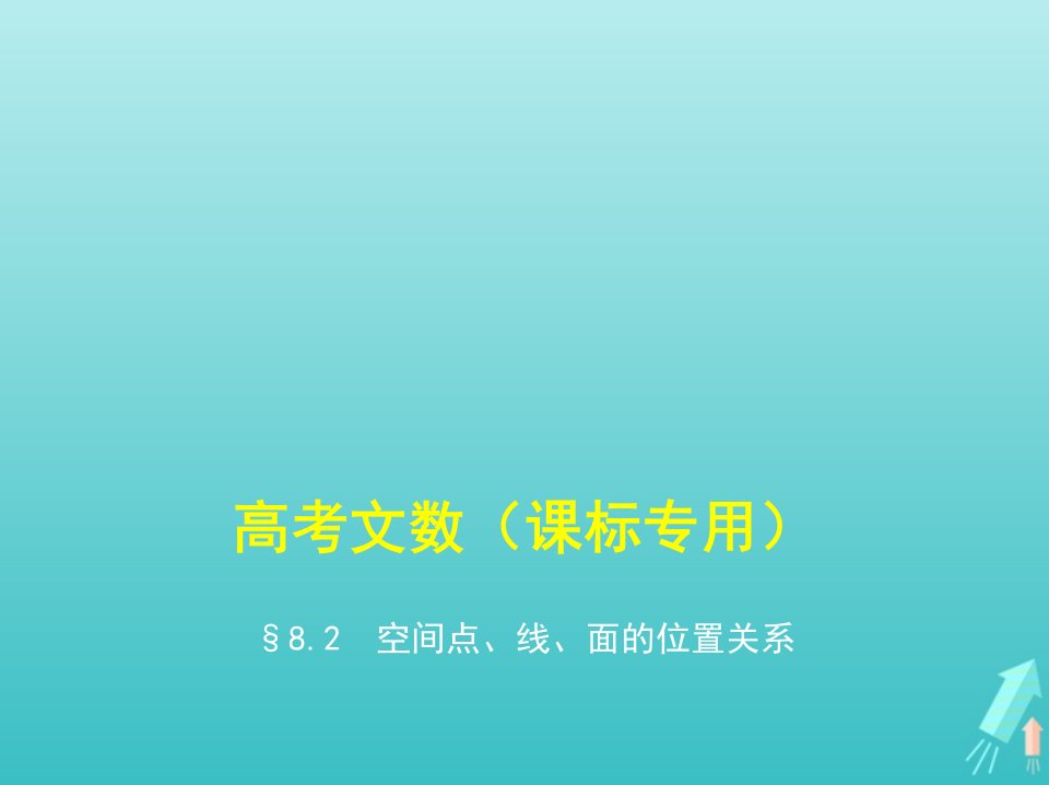 课标专用5年高考3年模拟A版高考数学第八章立体几何2空间点线面的位置关系课件文