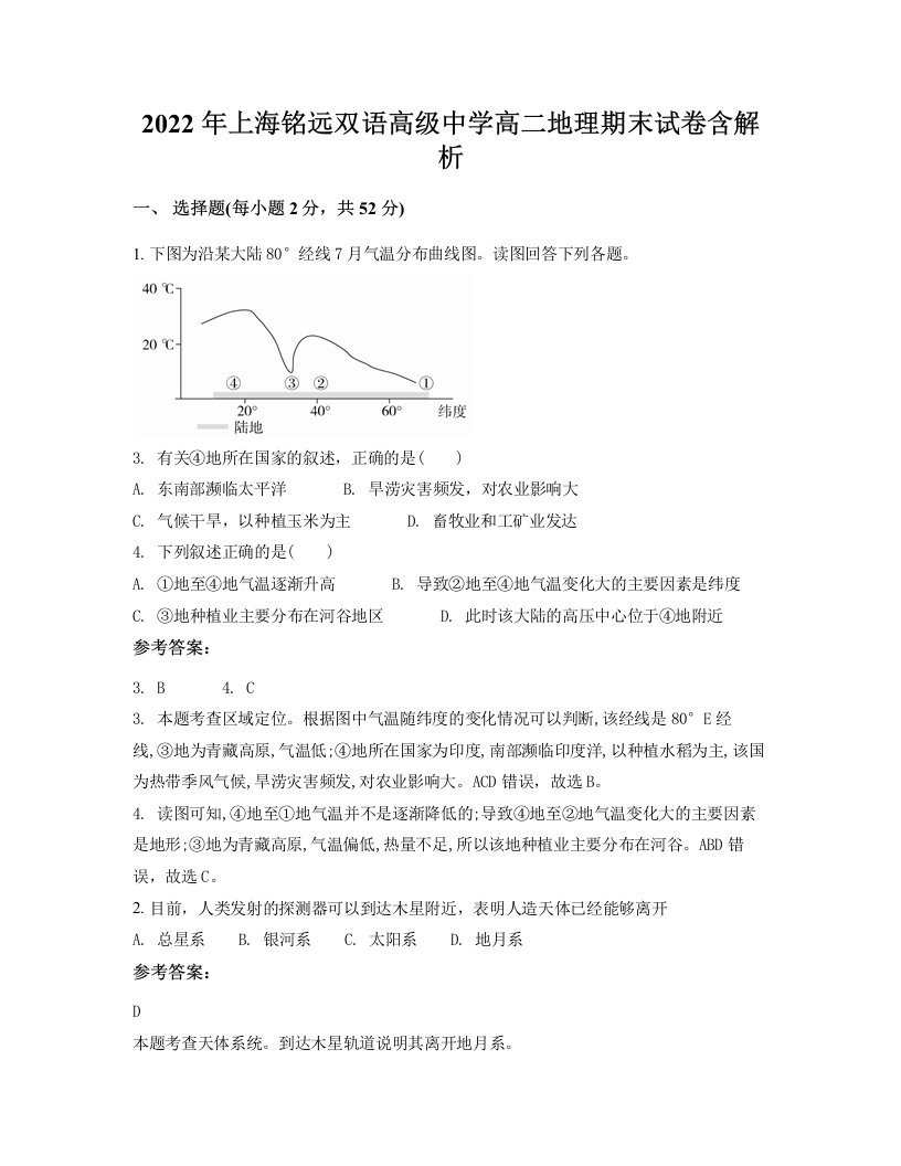 2022年上海铭远双语高级中学高二地理期末试卷含解析