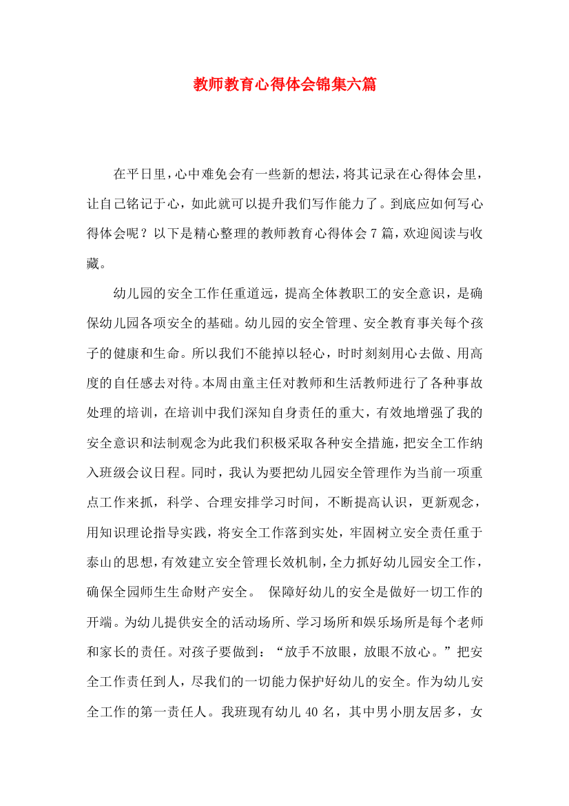 教师教育心得体会锦集六篇