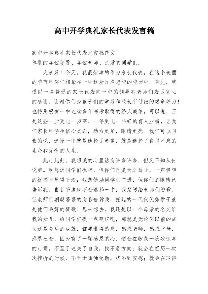 高中开学典礼家长代表发言稿_1