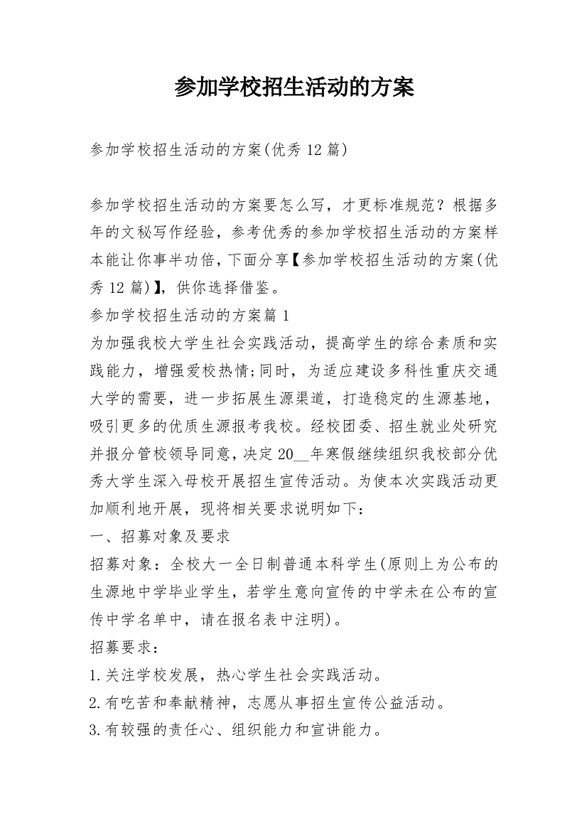 参加学校招生活动的方案