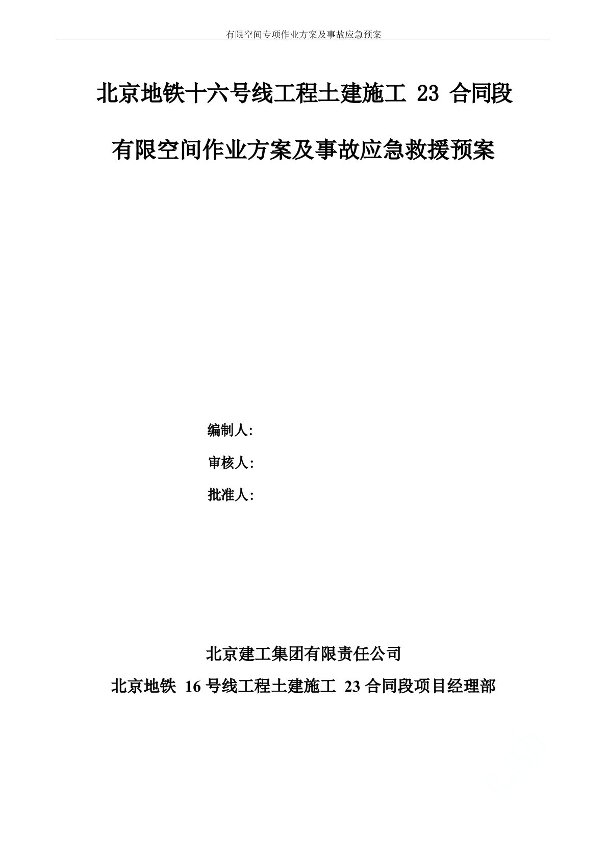 有限空间专项作业方案及事故应急预案