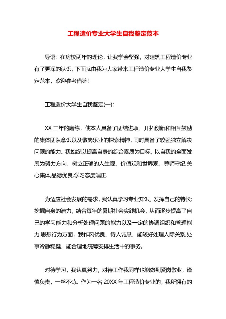 工程造价专业大学生自我鉴定范本