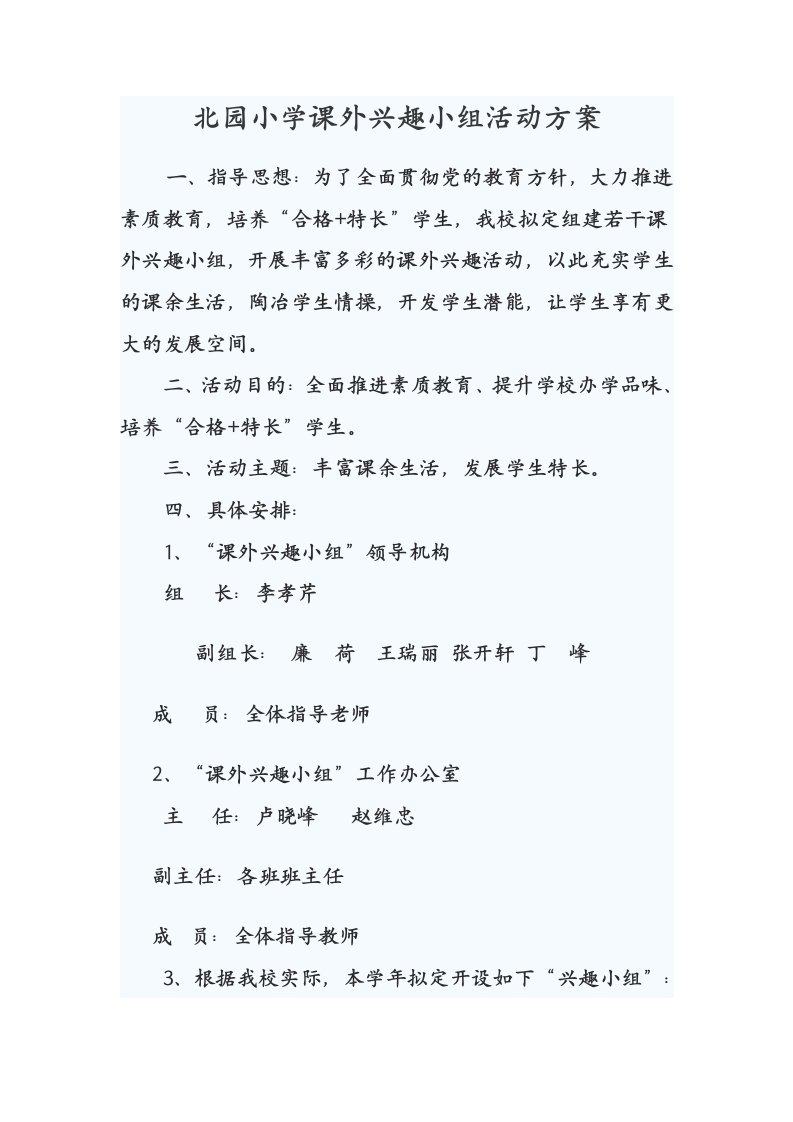 北园小学课外兴趣小组活动方案