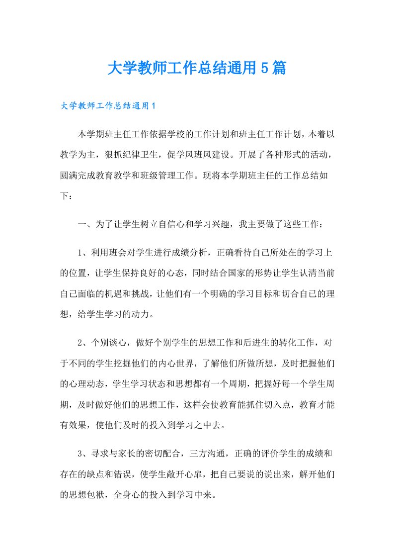 大学教师工作总结通用5篇