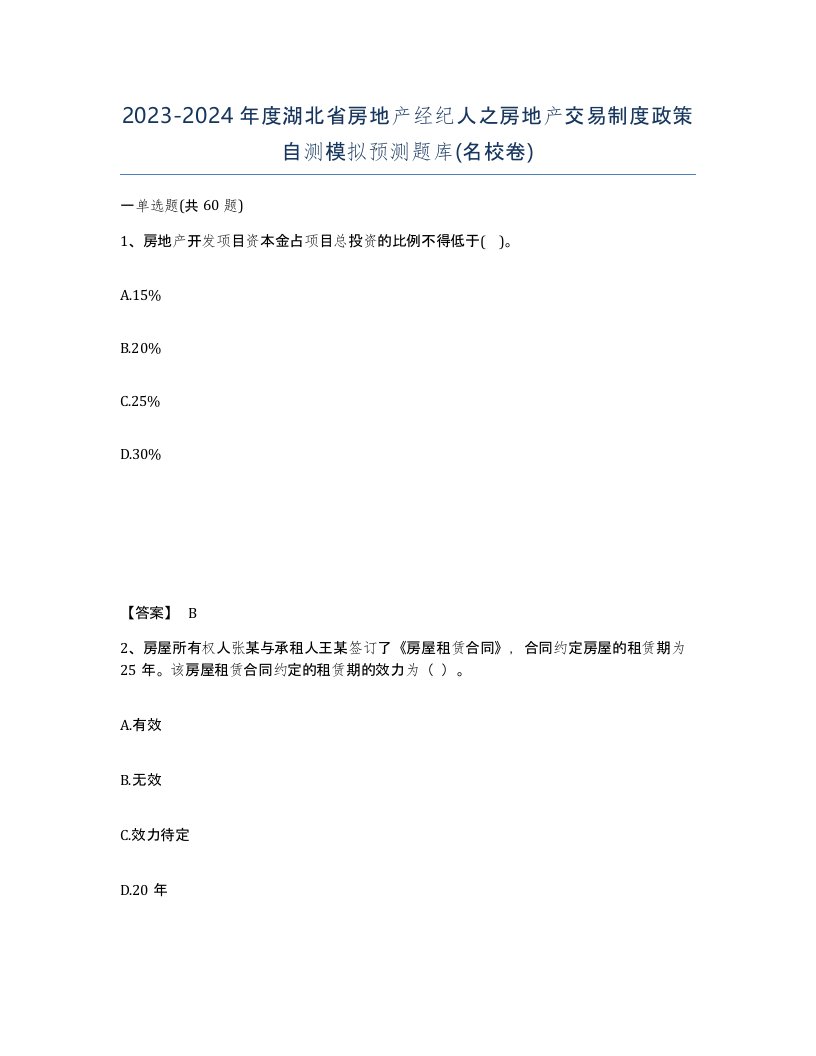 2023-2024年度湖北省房地产经纪人之房地产交易制度政策自测模拟预测题库名校卷