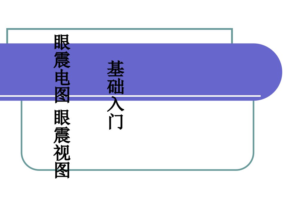 眼震视图microsoftpowerpoint演示文稿