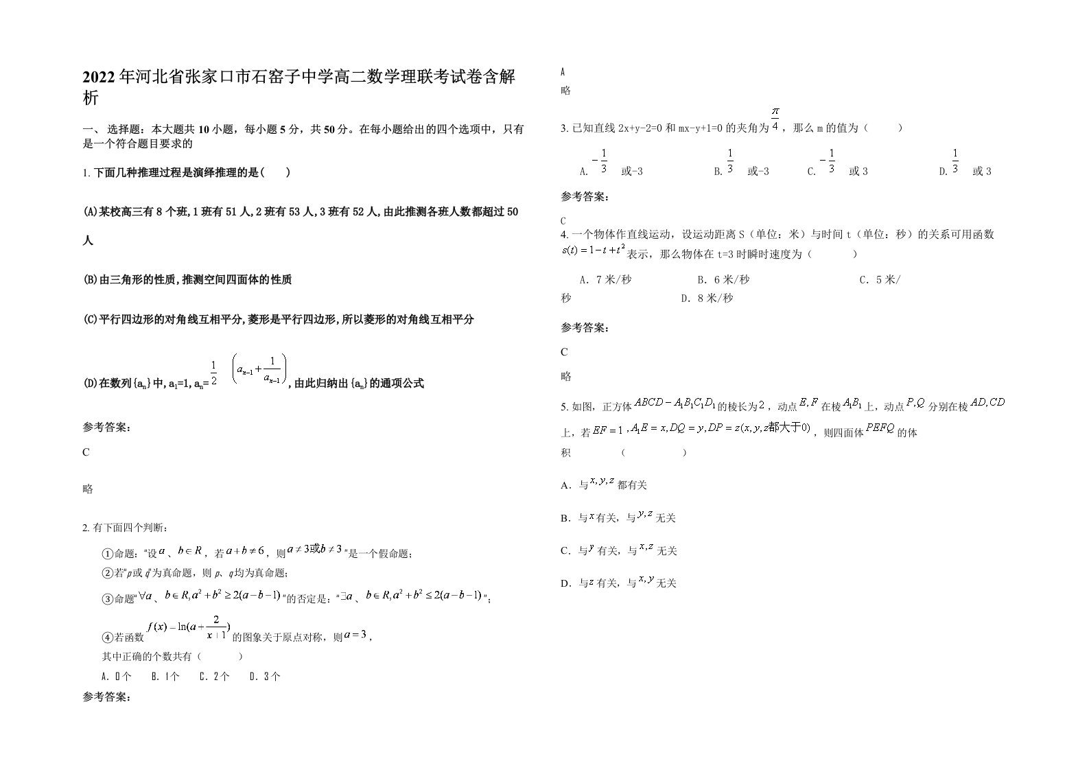 2022年河北省张家口市石窑子中学高二数学理联考试卷含解析