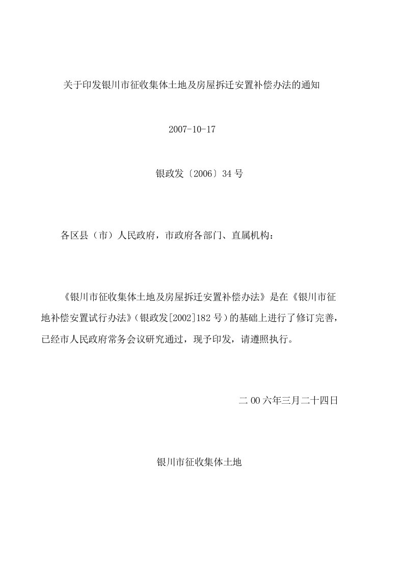 关于印发银川市征收集体土地及房屋拆迁安置补偿办法的通知