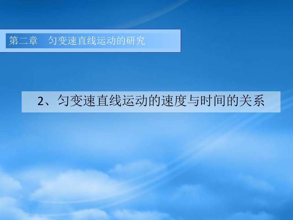 高中物理匀变速直线运动的速度与时间的关系课件必修一