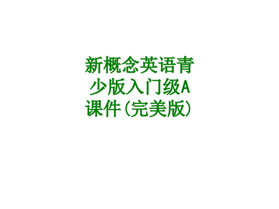 新概念英语青少版入门级A经典课件完美版经典课件