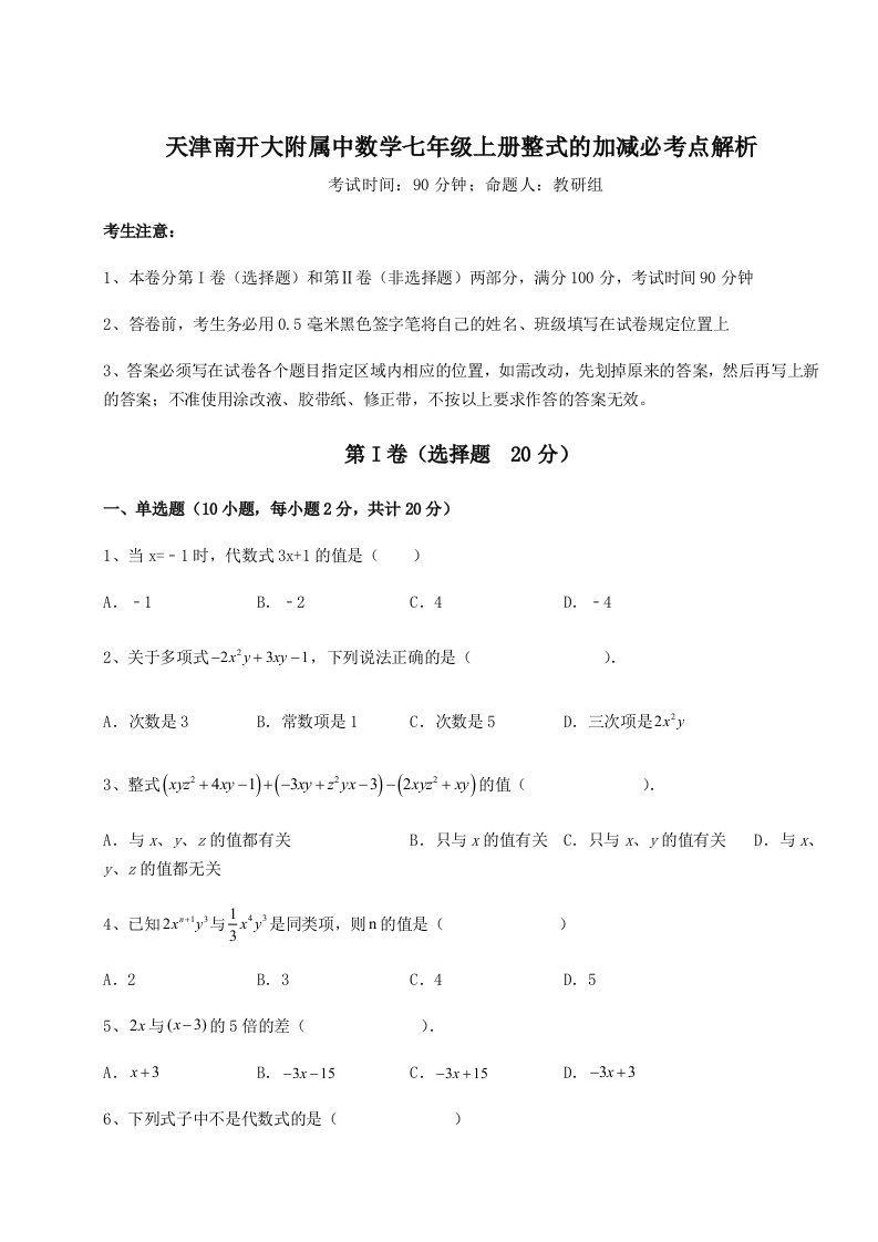 精品解析：天津南开大附属中数学七年级上册整式的加减必考点解析试题（含详细解析）