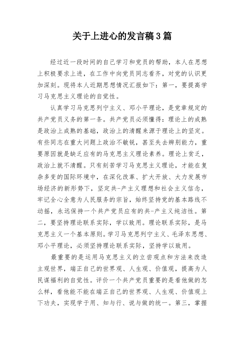 关于上进心的发言稿3篇