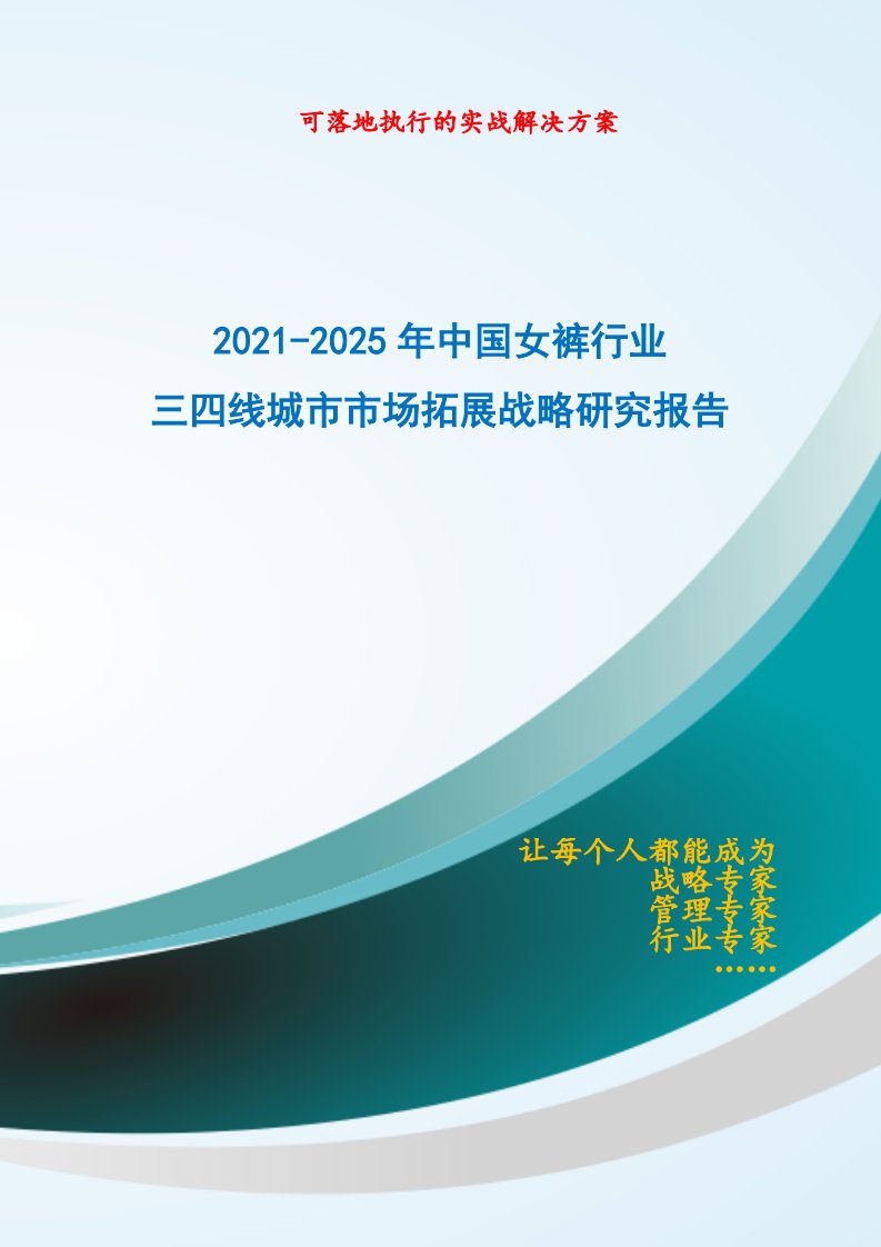 2021-2025年中国女裤行业三四线城市市场拓展战略研究报告