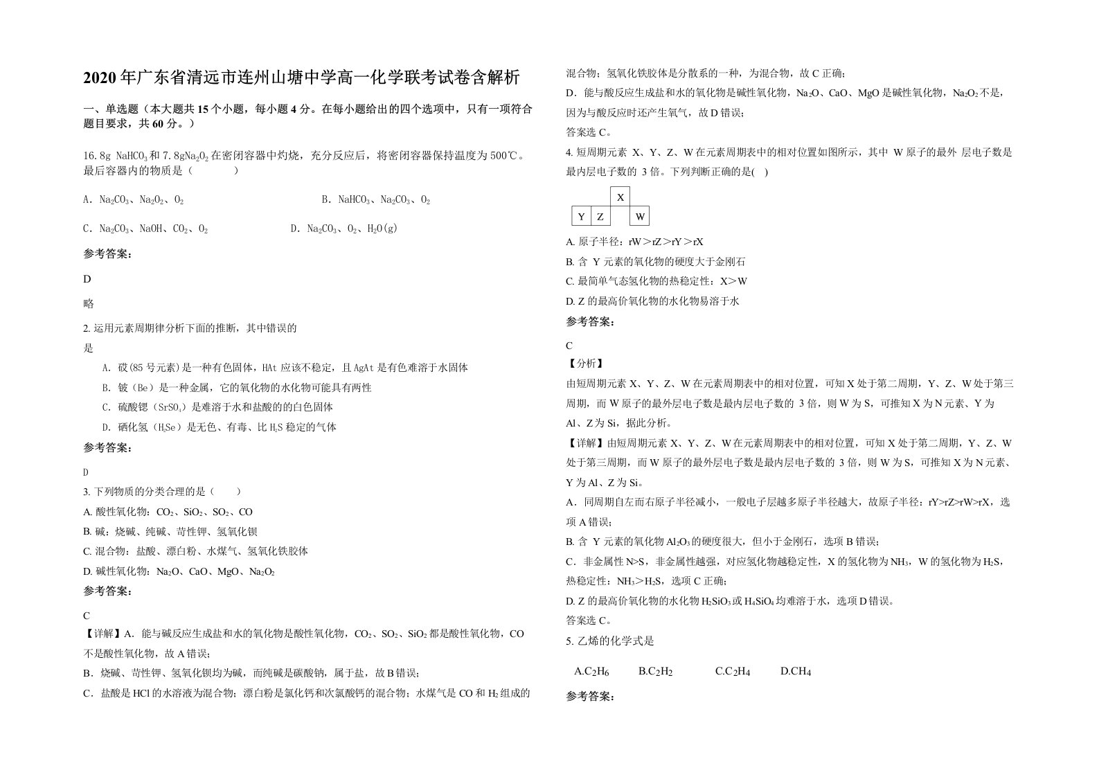 2020年广东省清远市连州山塘中学高一化学联考试卷含解析