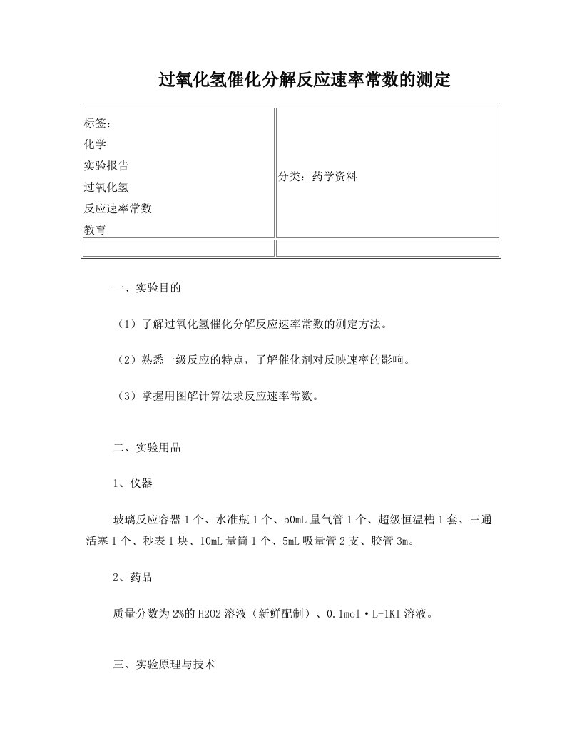 fpjAAA过氧化氢催化分解反应速率常数的测定