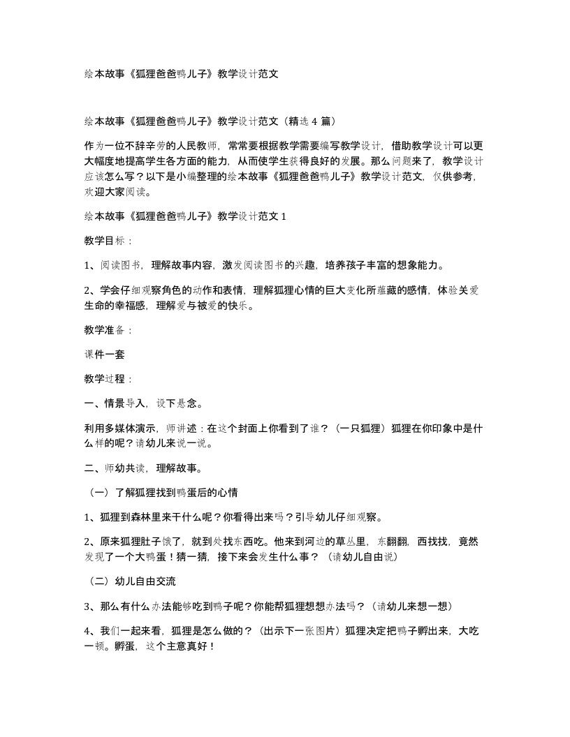 绘本故事狐狸爸爸鸭儿子教学设计范文