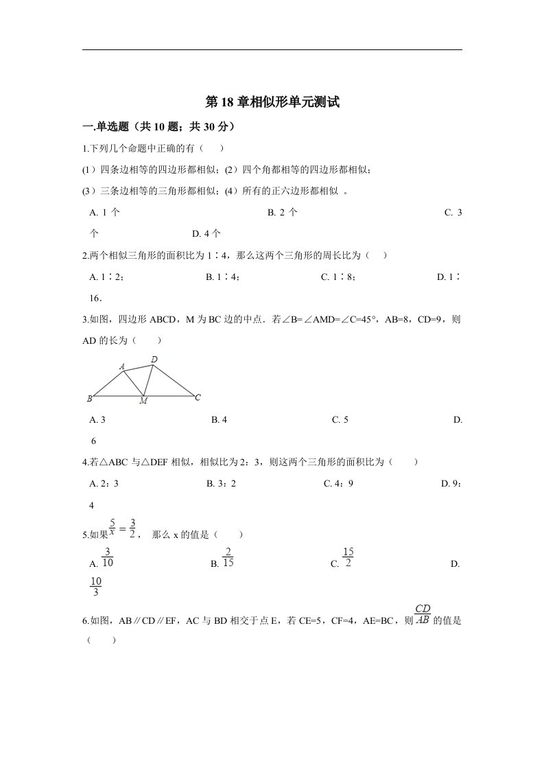 2017秋北京课改版数学九上第18章《相似形》单元测试