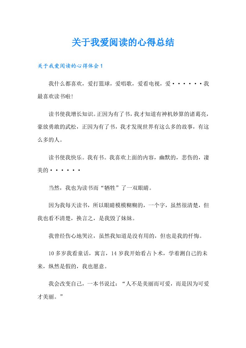 关于我爱阅读的心得总结