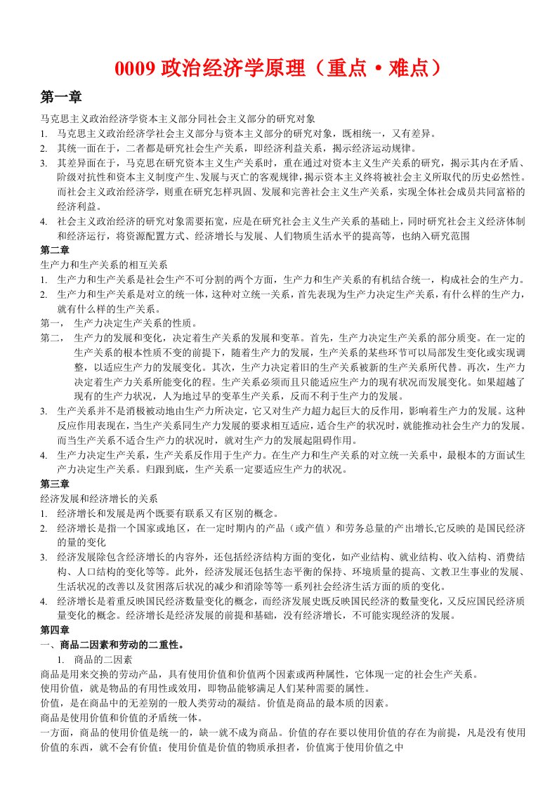 政治经济学重点难点整理大全精华版