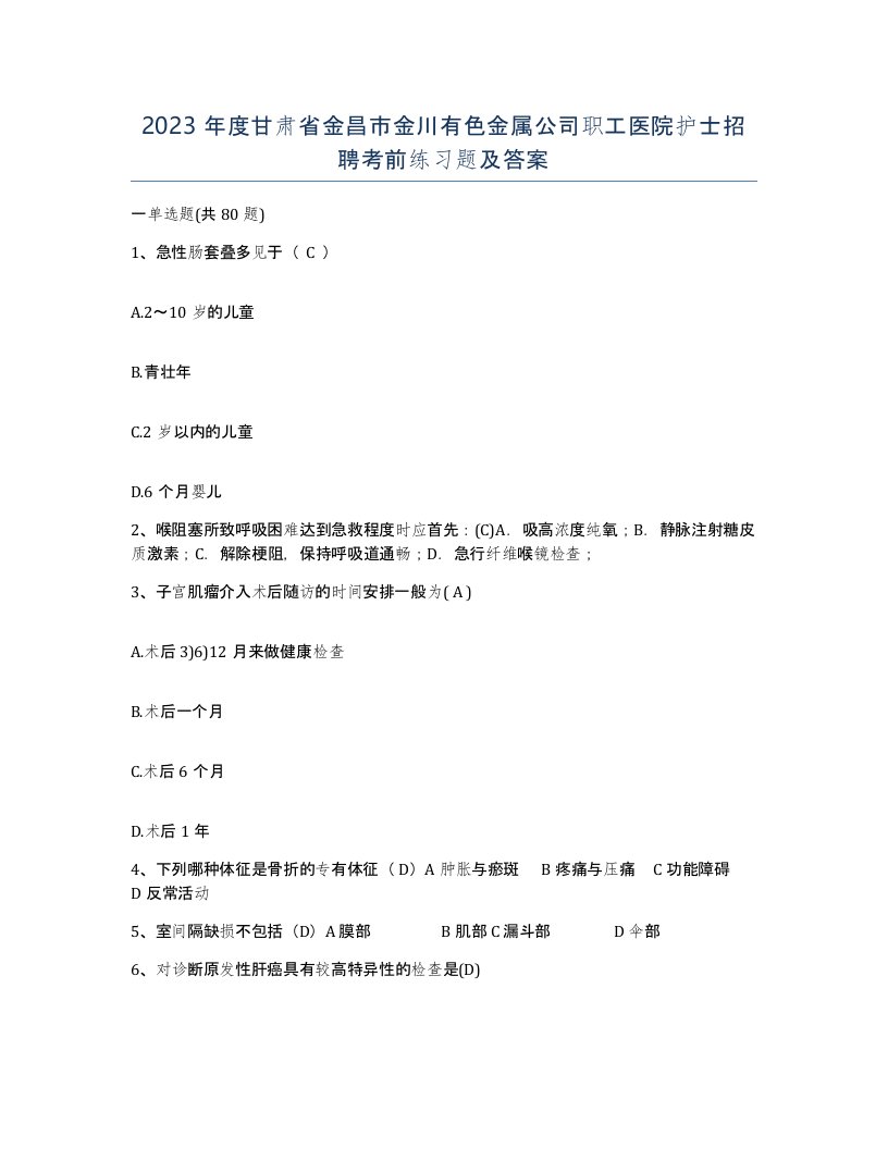 2023年度甘肃省金昌市金川有色金属公司职工医院护士招聘考前练习题及答案