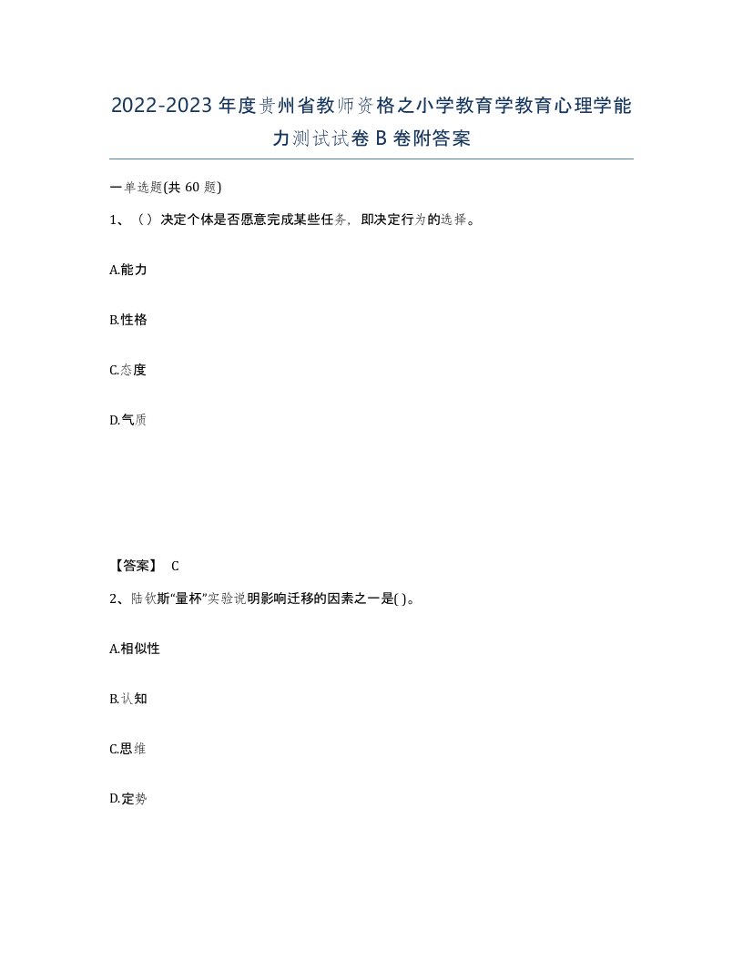 2022-2023年度贵州省教师资格之小学教育学教育心理学能力测试试卷B卷附答案