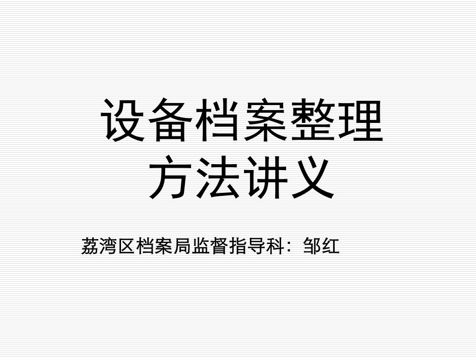 档案整理方法