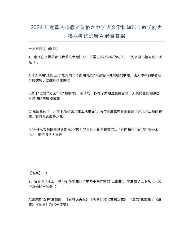 2024年度重庆市教师资格之中学语文学科知识与教学能力模拟考试试卷A卷含答案