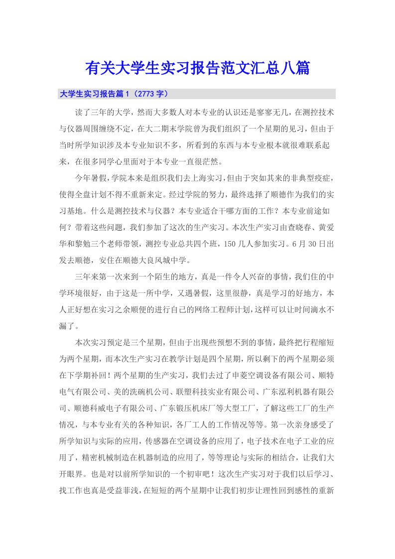 有关大学生实习报告范文汇总八篇