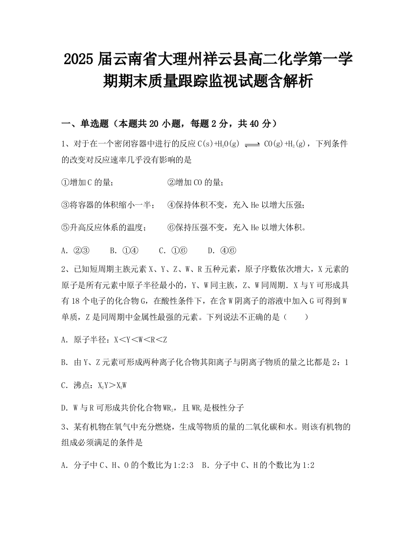 2025届云南省大理州祥云县高二化学第一学期期末质量跟踪监视试题含解析