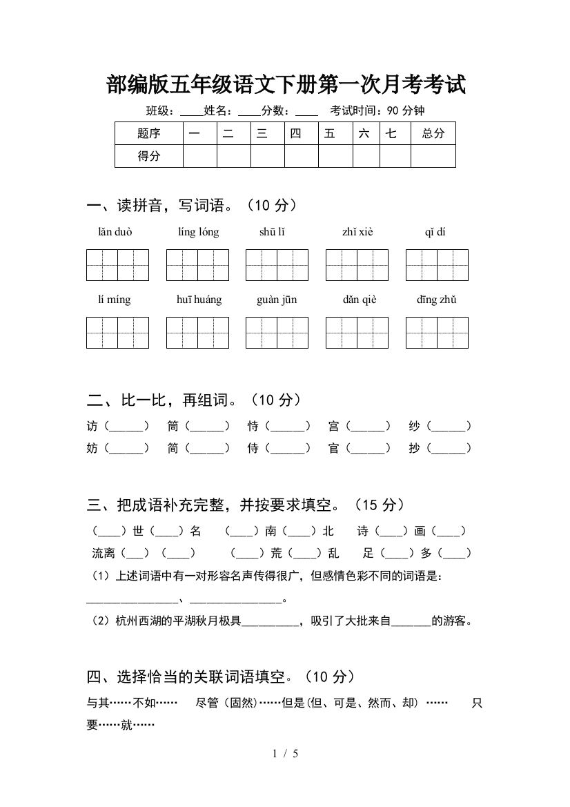 部编版五年级语文下册第一次月考考试