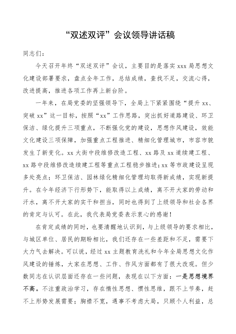 双述双评会议领导讲话稿